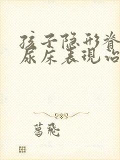 孩子隐形脊柱裂尿床表现治疗