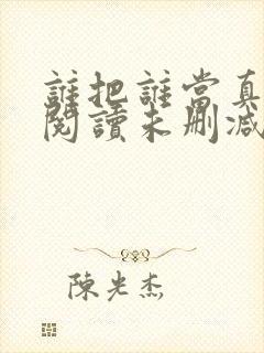 谁把谁当真免费阅读未删减