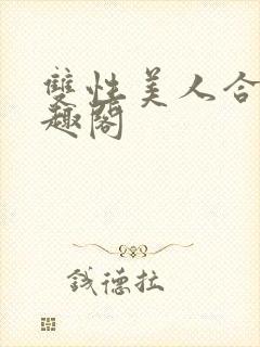 双性美人合集笔趣阁