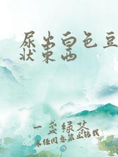 尿出白色豆腐渣状东西