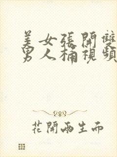 美女张开双腿让男人桶视频