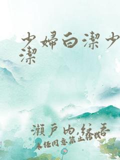 少妇白洁少妇白洁