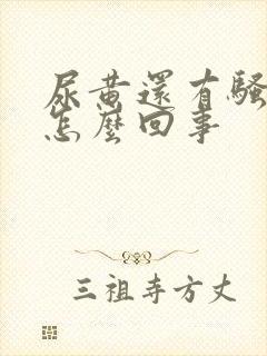 尿黄还有骚臭味怎么回事