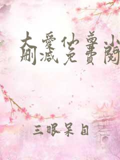 大爱仙尊小说未删减免费阅读