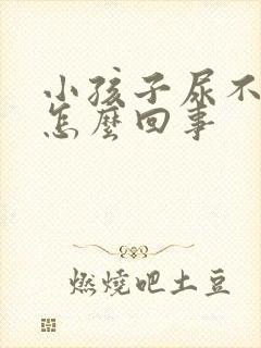 小孩子尿不出来怎么回事