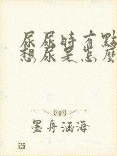 尿尿时有点痛老想尿是怎么了