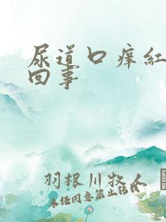 尿道口痒红怎么回事