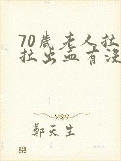 70岁老人拉尿拉出血有没有事