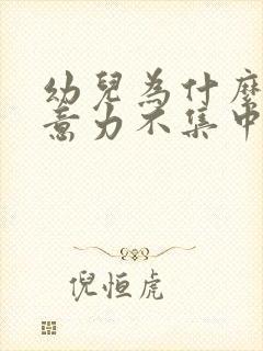 幼儿为什么老注意力不集中