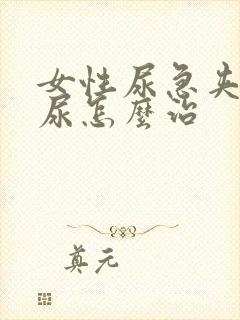 女性尿急夹不住尿怎么治