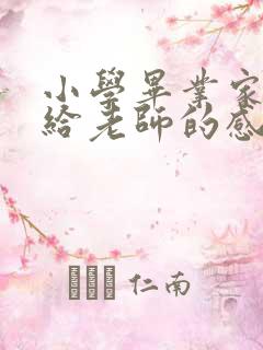 小学毕业家长写给老师的感谢信