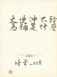 大便冲不干净粘马桶是什么原因