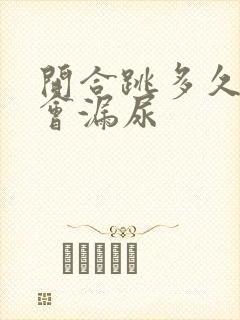 开合跳多久才不会漏尿