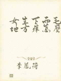 女生下面毛毛的地方痒怎么回事