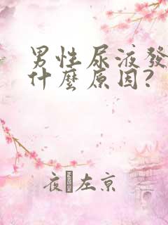 男性尿液发白是什么原因?