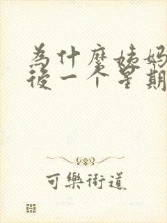 为什么姨妈结束后一个星期又有血