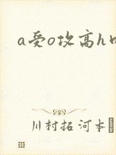 a受o攻高h肉