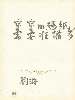 宝宝m码纸尿裤需要准备多少