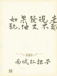 如果发现老公出轨,他又不离婚怎么办