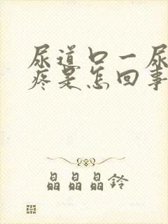 尿道口一尿有点疼是怎回事