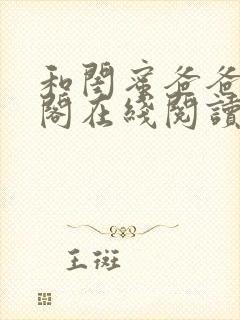 和闺蜜爸爸笔趣阁在线阅读小说