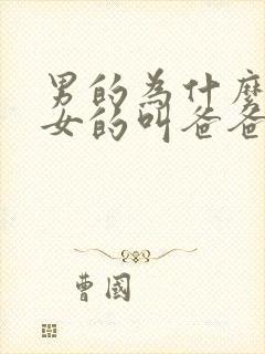 男的为什么喜欢女的叫爸爸