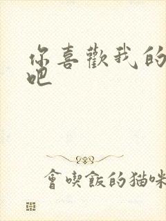 你喜欢我的胸对吧