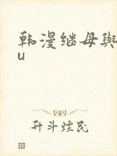 韩漫继母与继mu