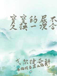 宝宝的尿不湿多久换一次合适