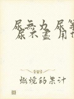 尿无力 尿等待 尿不尽 用什么药好