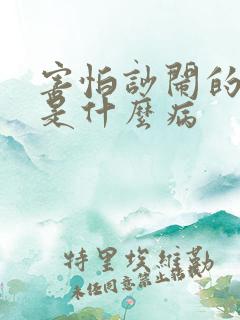 害怕吵闹的声音是什么病