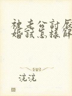 被老公讨厌提离婚该怎样解决