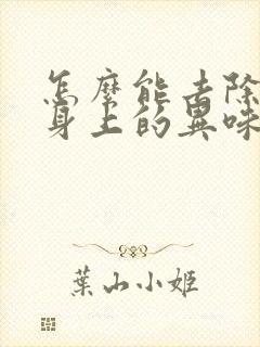 怎么能去除老人身上的异味