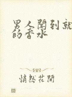 男人闻到就想要的香水