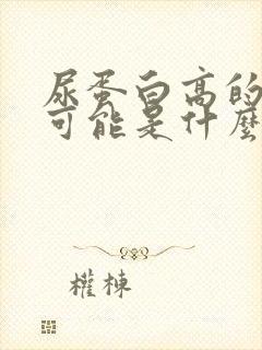 尿蛋白高的原因可能是什么