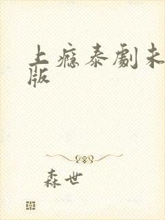 上瘾泰剧未删减版