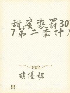 甜蜜惩罚3077第二季什么时候更新