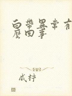 白带异常有血怎么回事