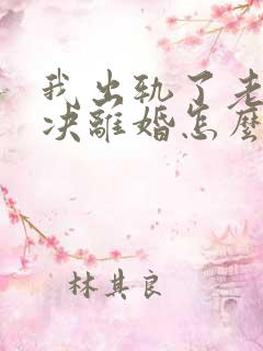 我出轨了老婆坚决离婚怎么挽回