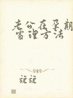 老公在孕期出轨 处理方法