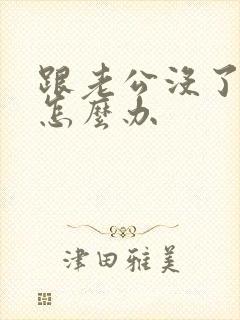 跟老公没了感情怎么办