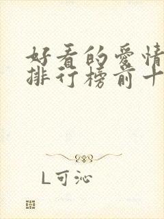 好看的爱情电影排行榜前十名