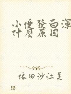 小便发白浑浊是什么原因