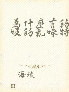 为什么有的人呼吸的气味特别难闻