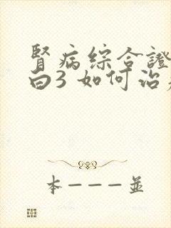 肾病综合证尿蛋白3 如何治疗