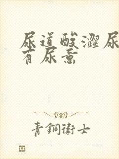 尿道酸涩尿频总有尿意