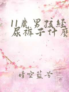 11岁男孩经常尿裤子什么原因