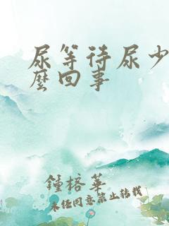 尿等待尿少是怎么回事