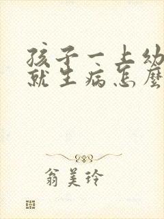 孩子一上幼儿园就生病怎么办