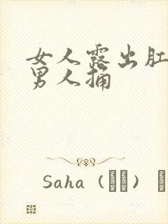 女人露出肛门让男人捅